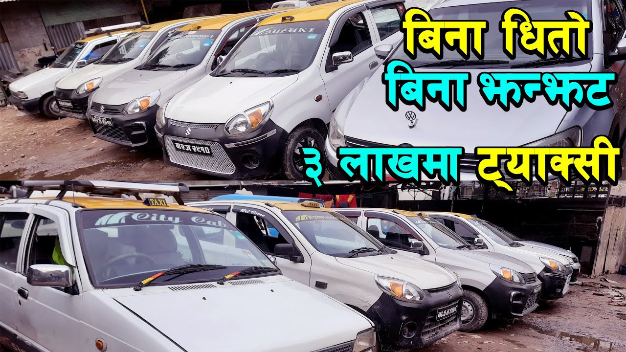 ३ लाखमा ट्याक्सी बिना धितो बिना झन्झट | Secondhand Taxi price in nepal | New Taxi in Nepal Used Taxi