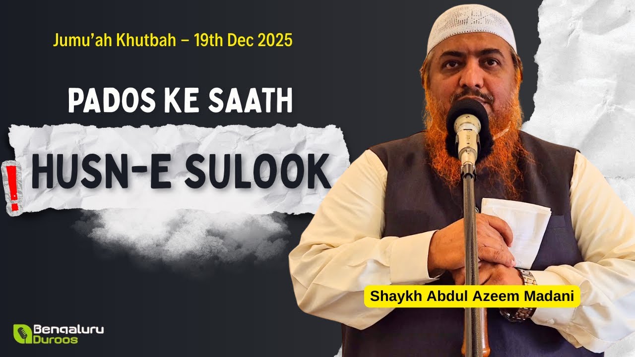 Jumu'ah Khutbah | Pados Ke Saath Husn-e Sulook by Shaykh Abdul Azeem Madani