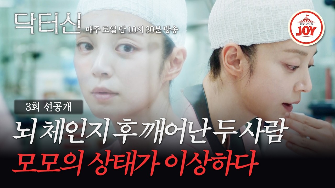 [#닥터신/3회선공개] 눈을 뜨긴 떴는데.. 일상생활이 불가능한 송지인의 몸 상태 | 매주 토일 밤 10시 30분 방송 #TVCHOSUNJOY