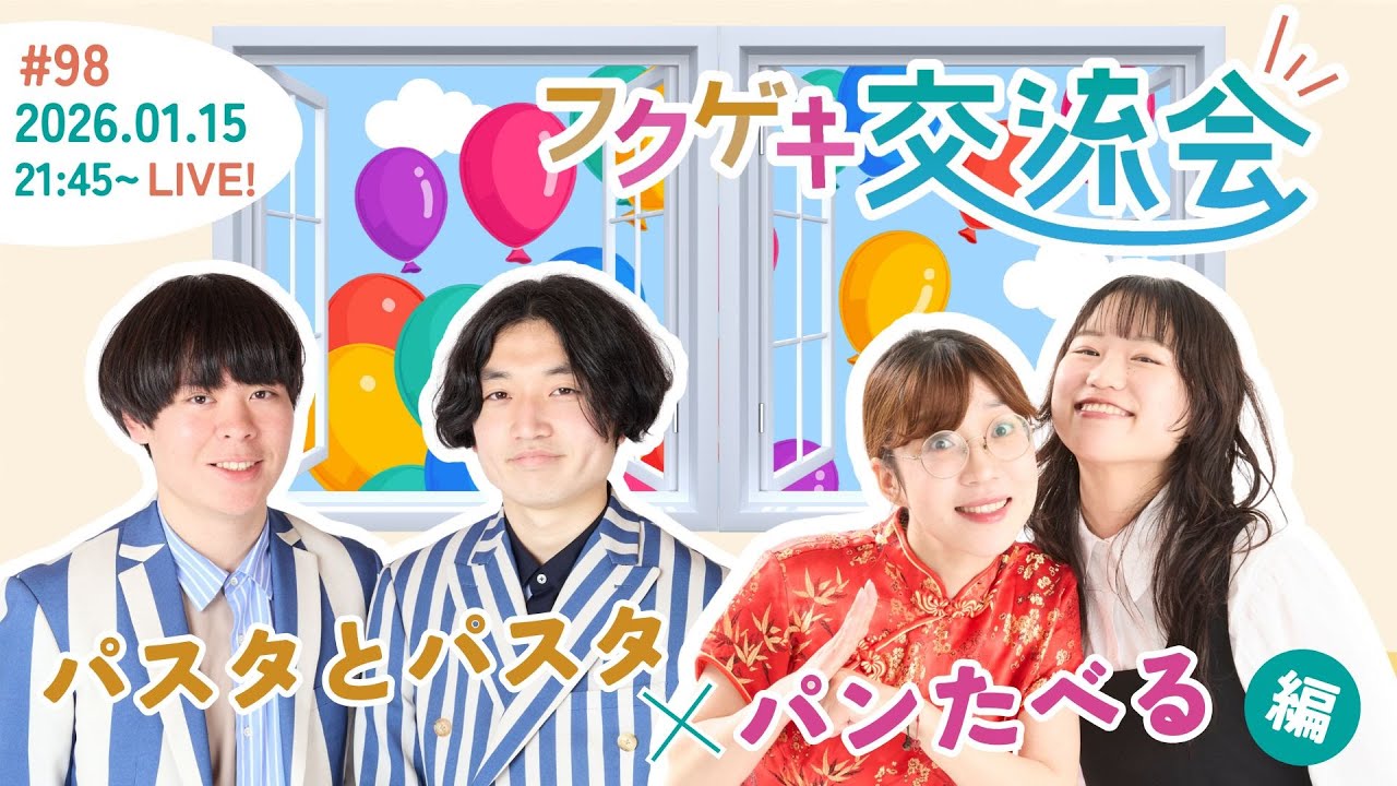 【同時視聴50人突破で生写真限定販売！】【生配信】【フクゲキ交流会#98 】～パスタとパスタ×パンたべる編～