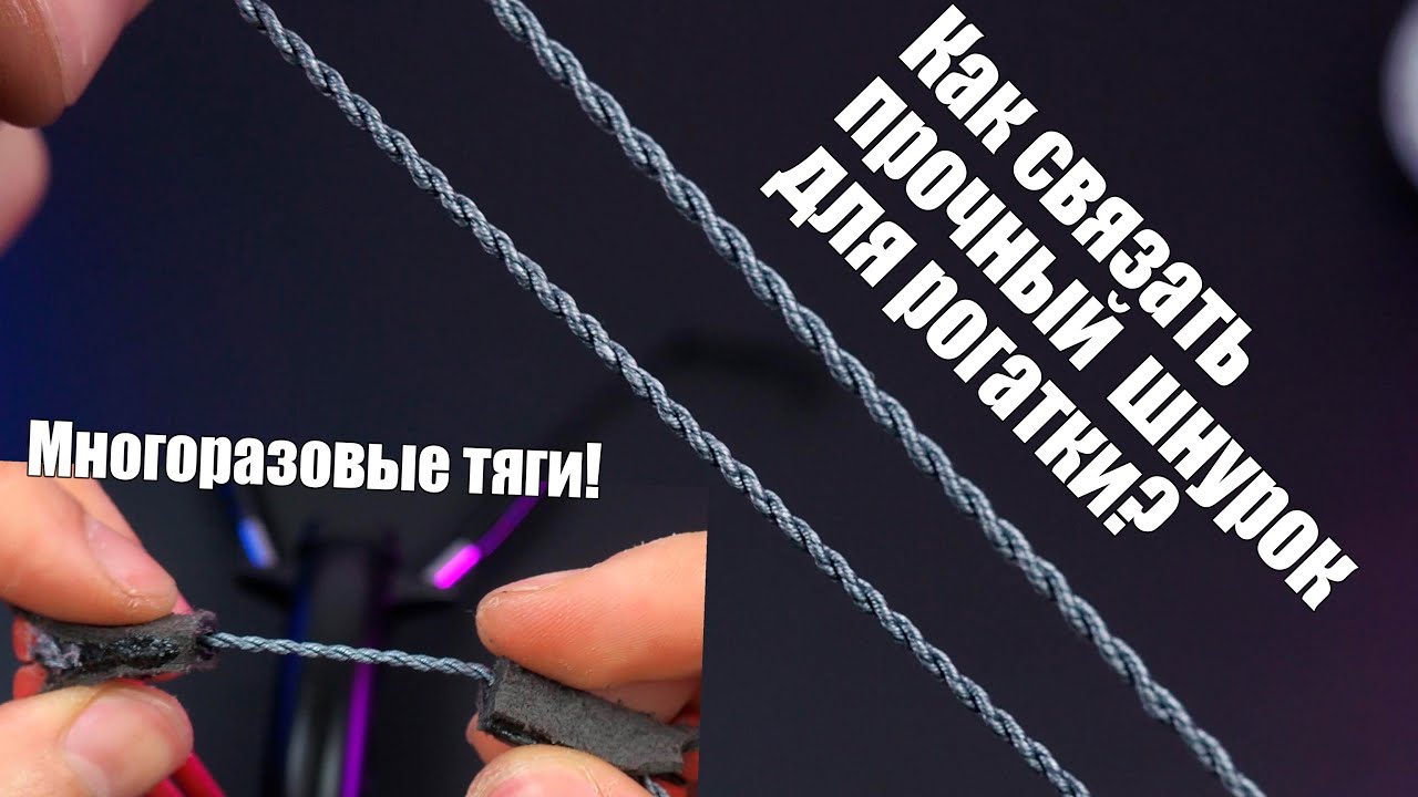 Как связать прочный шнур и сделать многоразовые тяги для рогатки