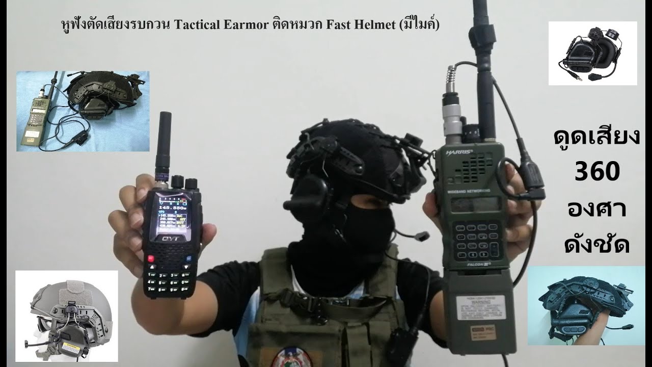 หูฟังตัดเสียงรบกวนทางยุทธวิธี Earmor ติดหมวก Fast Helmet (มีไมค์วิทยุสื่อสาร)