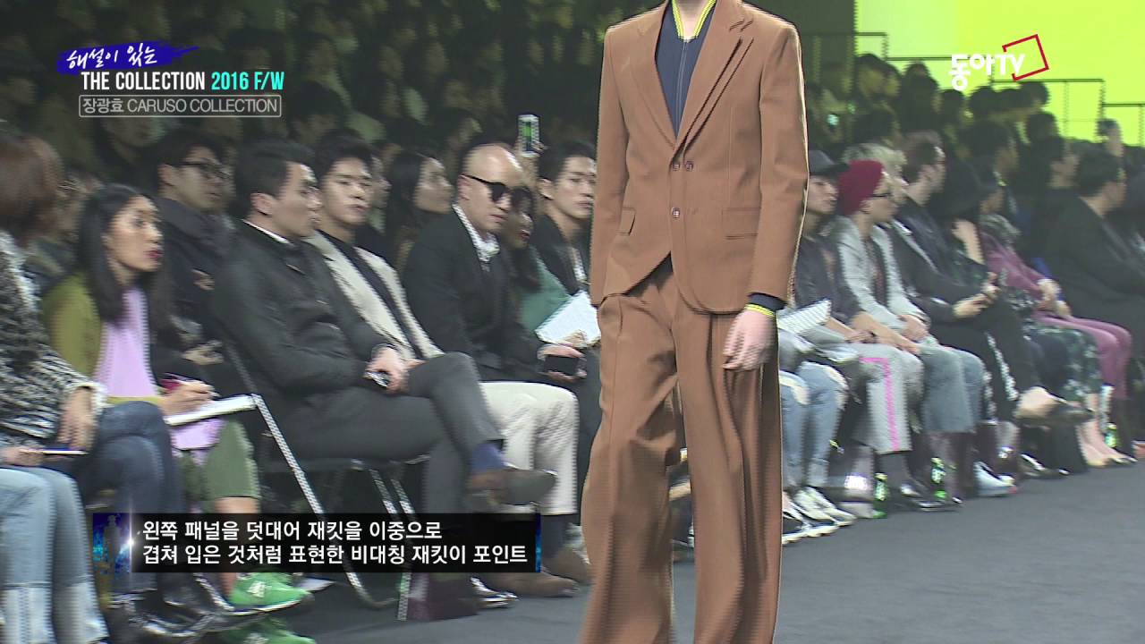 더 컬렉션 16FW CARUSO 장광효