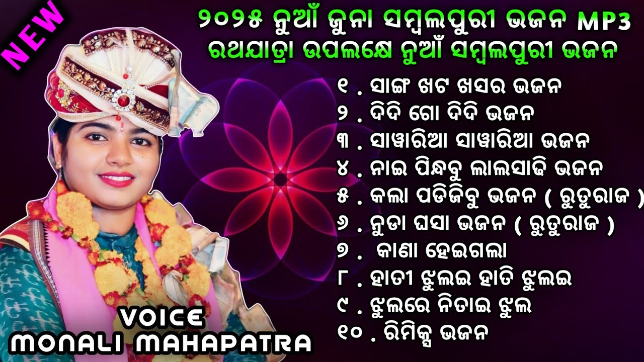 2025 RATHA JATRA SPECIAL NEW SAMBALPURI BHAJAN || NONSTOP SAMBALPURI BHAJAN MONALI MAHAPATRA || MP4