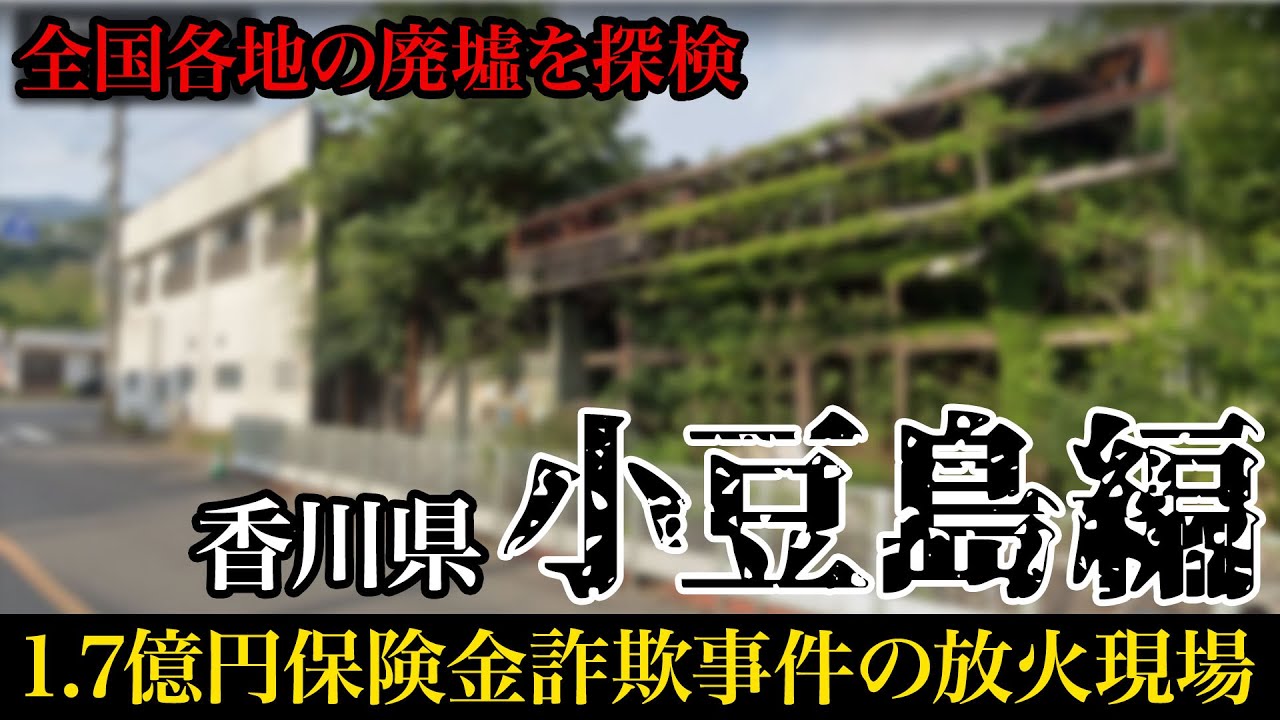 【廃墟】放火事件の跡地が残る｜香川県小豆島の廃墟探検