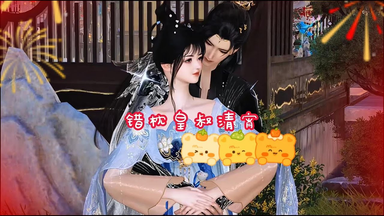 错枕皇叔清宵#anime #大熱門 #搞笑 #动画推荐 #donghua #熱門短劇 門 #沙雕剧情 #遊戲 #穿越 #熱門 #動漫