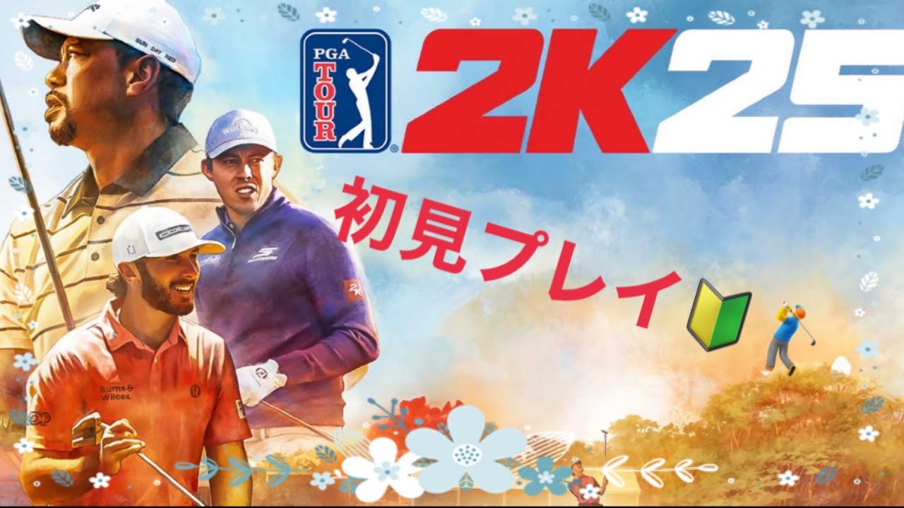 [PGA TOUR 2K25]  初心者ジジイのんびりやるw 50歳下手っぴおじさんやでw