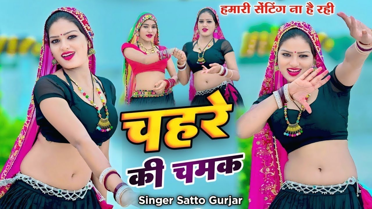 Viral rasiya ~ चहरे की चमक को राज बता निरमोही ||chahre ki chamak ko raj bta nirmohi || satto gurjar
