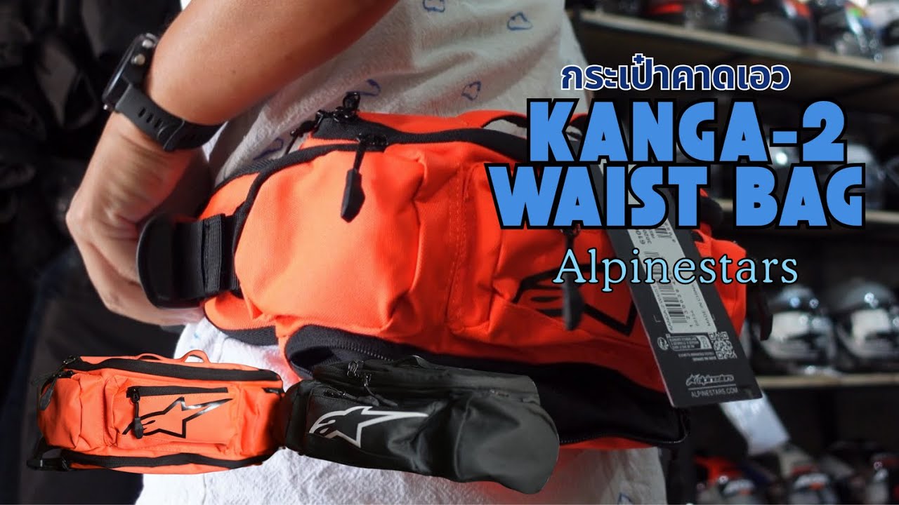 ALPINESTARS KANGA-2 กระเป๋าคาดเอวเหมือนจะเล็กแต่ไม่เล็ก