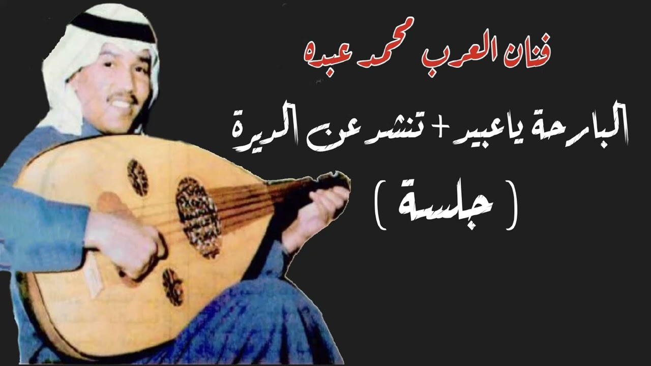 فنان العرب محمد عبده - البارحة ياعبيد + تنشد عن الديرة ( جلسة )