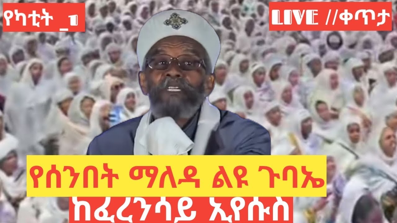 ⭕️ #''Live/ቀጥታ ''❗️የሰንበት ማለዳ ልዩ ጉባኤ ❗️ከፈረንሳይ ኢየሱስ #ኦርቶዶክስ #orthodox #ethiopia #habesha #duet
