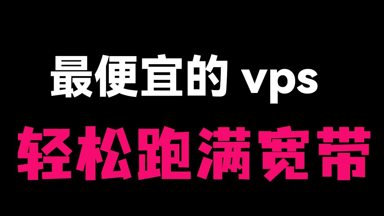 全网首发！独家Cloudflare优选脚本，将$10的RackNerd VPS性能压榨到极限，轻松跑出500Mbps！