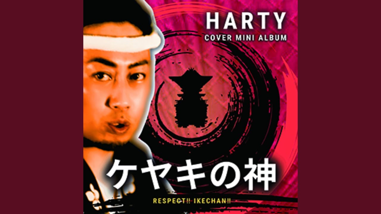 ケヤキの神 (Cover)
