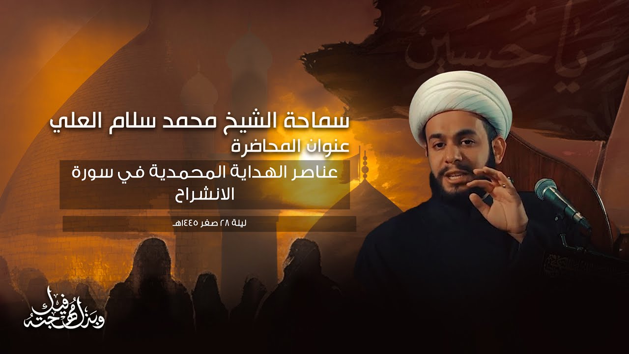 ليلة 28 صفر - 1445هـ - سماحة الشيخ محمد سلام العلي