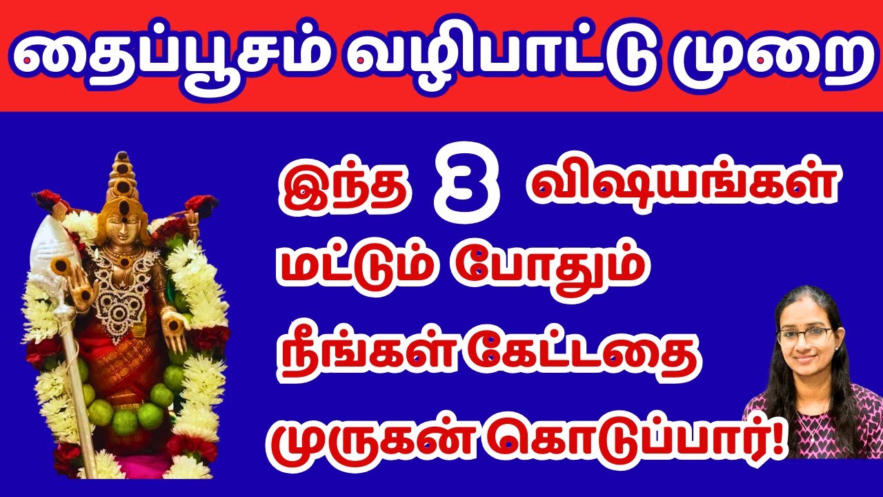 POWERFUL தைப்பூச வழிபாட்டு முறை