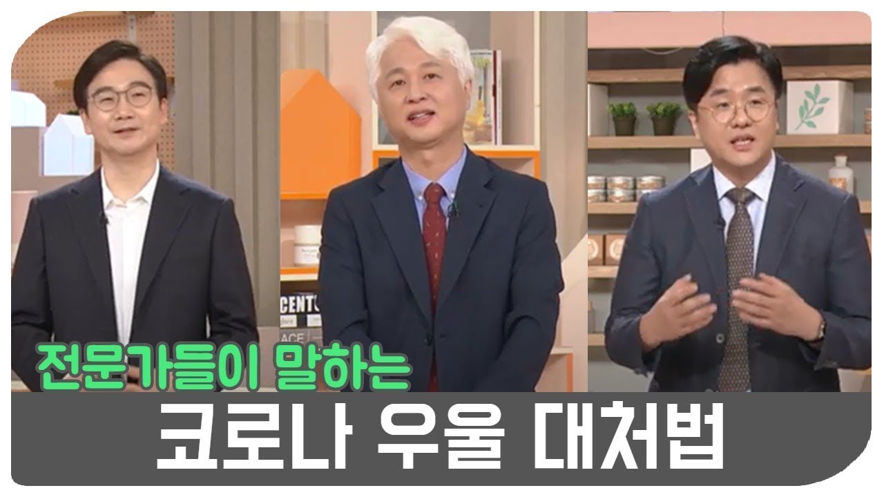 몸도 마음도 우울하다 - 코로나 우울 대처법 [무엇이든 물어보세요] 20200911 KBS 20200911 방송