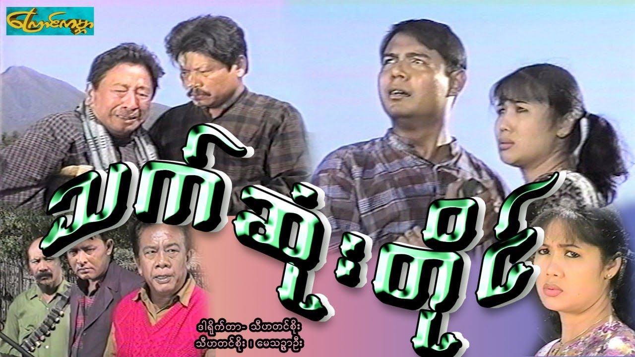 【သက်ဆုံးတိုင် | Thet Sone Taing 】——သီဟတင်စိုး၊ မေသဥ္ဇာဦး
