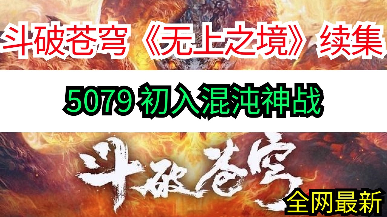 斗破苍穹续集《无上之境》5079 初入混沌神战
