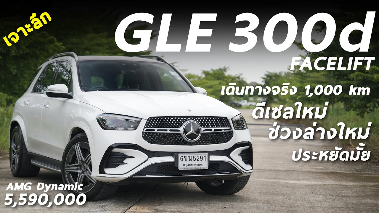 เจาะลึก Mercedes-Benz GLE 300d AMG Dynamic (Facelift) 5.59ล้าน ดีเซล ช่วงล่าง จูนใหม่ น่าใช้ขึ้นเยอะ