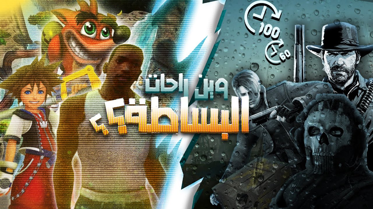 ليه البساطه بالألعاب راحت؟