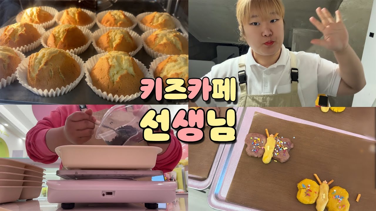 👶나의 새로운 직업...✨ 키즈카페 베이킹 선생님 브이로그 -VLOG