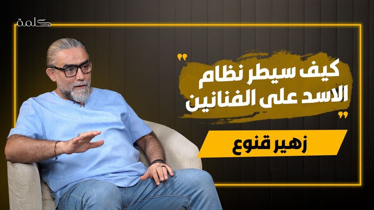 زهير قنوع : هذه قصة مشاجرتي مع سامر اسماعيل في لوكيشن التصوير | بودكاست كلمة