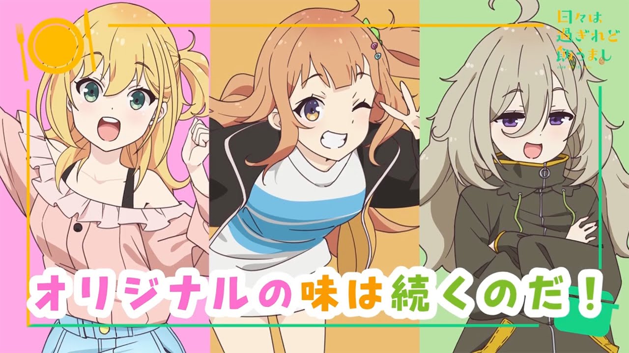 【リリックビデオ】「カレーたんけん隊！」小川しのん (CV.青山吉能)&比嘉つつじ (CV.乾夏寧)&星なな（CV.会沢紗弥）｜TVアニメ「日々は過ぎれど飯うまし」Blu-ray&DVD3 好評発売中