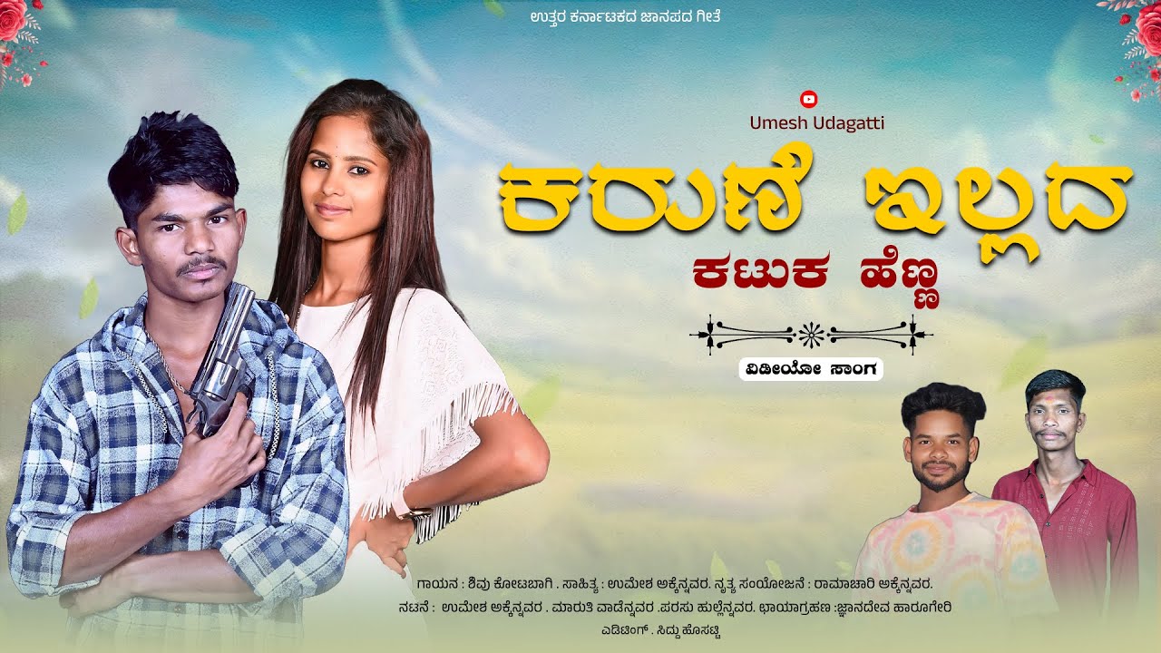 ಕರುಣೆ ಇಲ್ಲದ ಕಟುಕ ಹೆಣ್ಣ | Official Video Song | Umesh Udagatti |