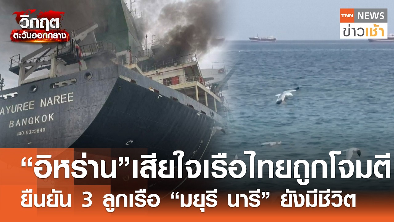 “อิหร่าน” เสียใจเรือไทยถูกโจมตี ยืนยัน 3 ลูกเรือ 