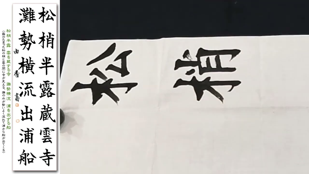 漢字条幅　楷書　秋の句を書く