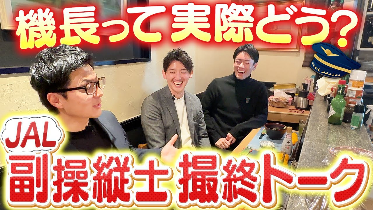 撮影終わりにパイロットの本音を聞き出してみたらいい意味でサラリーマンでした
