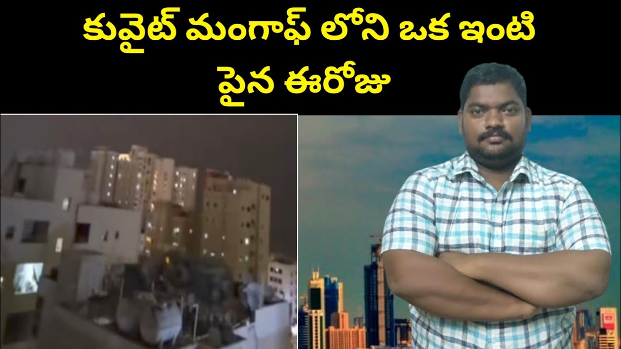 కువైట్ మంగాఫ్ లోని || Kuwait House In Mangaf Area || SukanyaTv Telugu