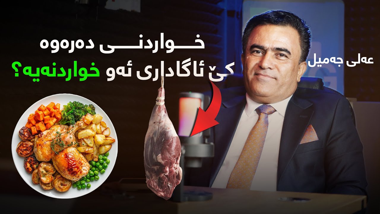 علي جميل : چۆن بزانین ئەو خواردنەی کە ئەیخۆین پاکە؟ - Podcast #1