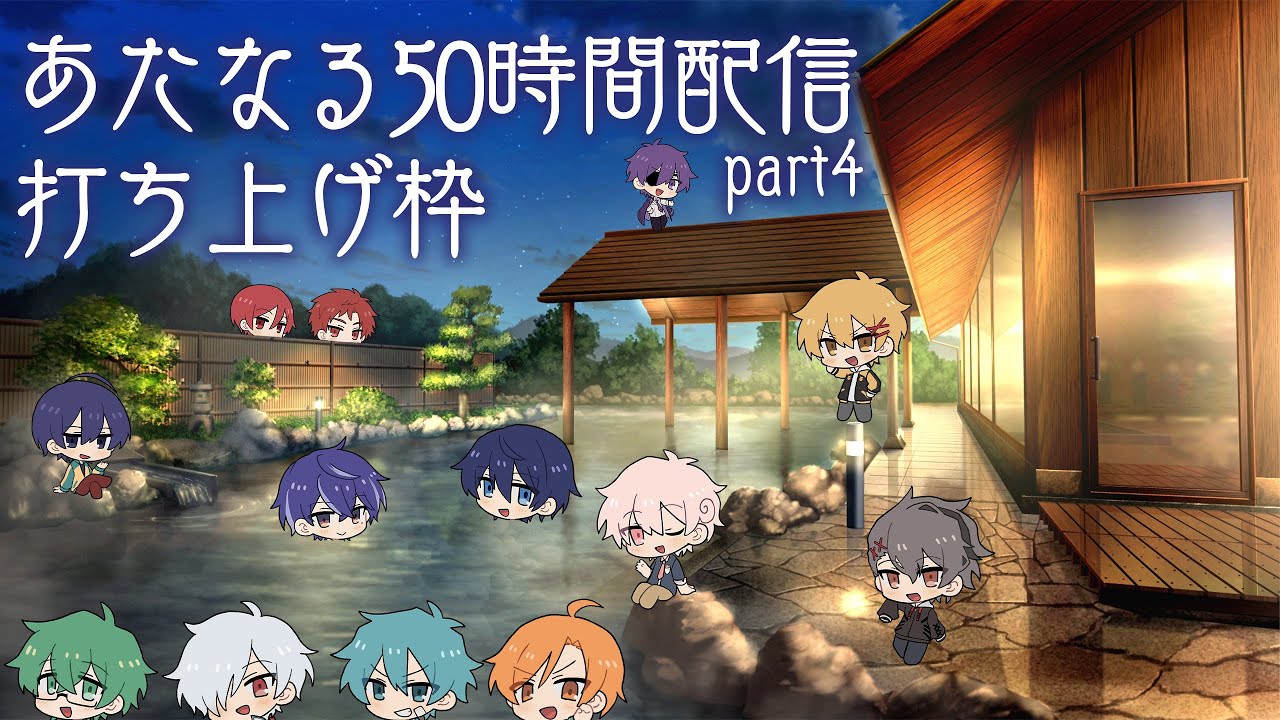 【お疲れ】打ち上げ会場【#あたなる50時間配信Part4】