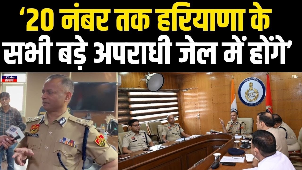 Haryana के DGP OP Singh का बड़ा ऐलान , हरियाणा के सभी बड़े अपराधी 20 तारिख तक.. | Haryana Police