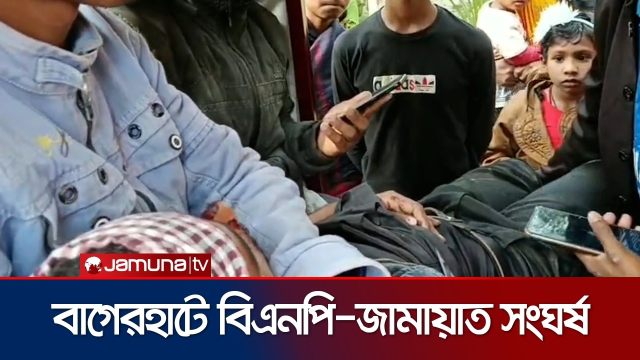বাগেরহাটে বিএনপি-জামায়াত সংঘর্ষ; সেনাবাহিনীর অ্যাকশন | Vote | Bagerhat | Election 2026 | Jamuna TV