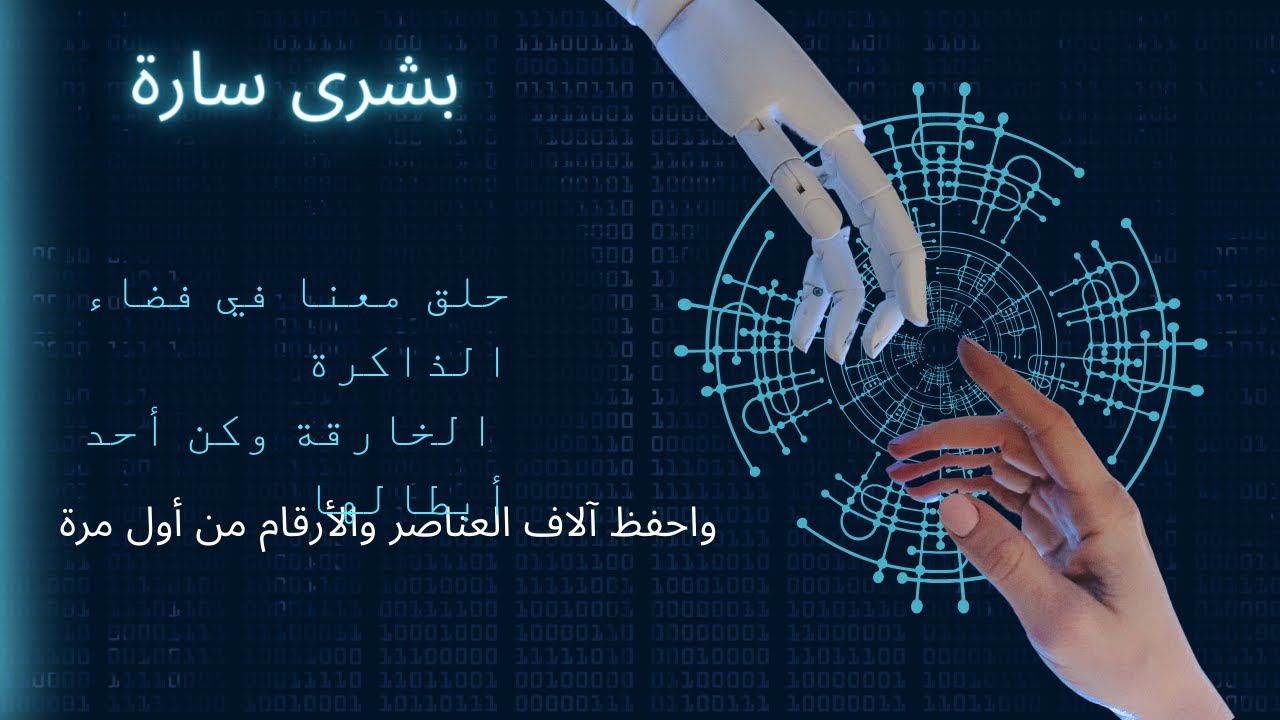 السر الذي أخفوه عنكم أبطال الذاكرة لعشرات السنين، كيف تحفظ الآلاف من العناصر والأرقام من أول مرة (3)