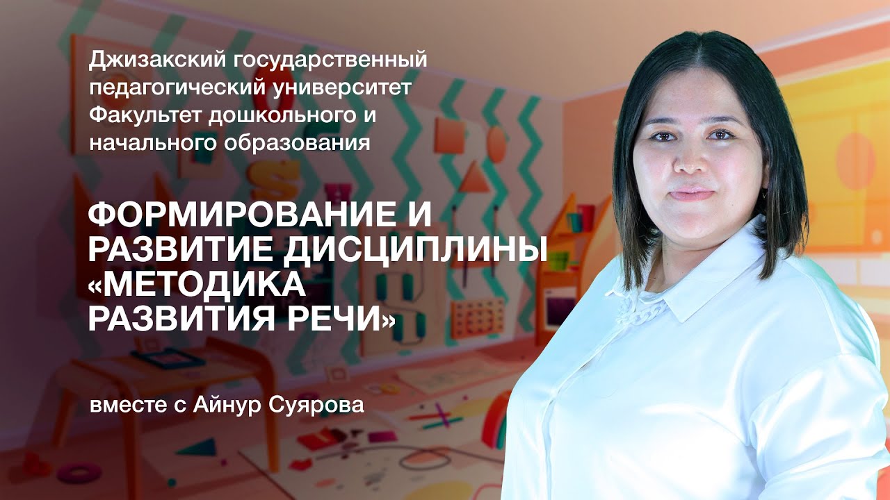 Айнур Суярова. 1-Тема: Формирование и развитие дисциплины «Методика развития речи»