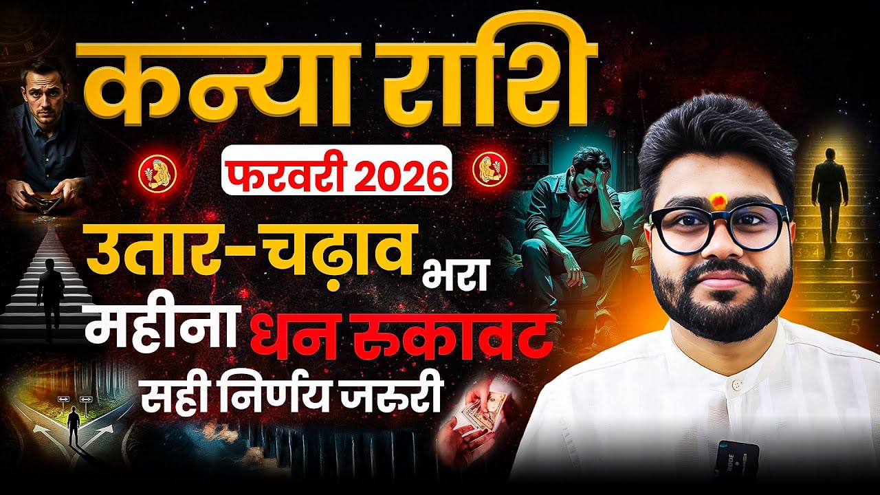 Kanya Rashifal February 2026 | कन्या राशिफल फरवरी 2026 | उतार-चढाव भरा हुआ महिना |धन रुकावट |Dr Raja