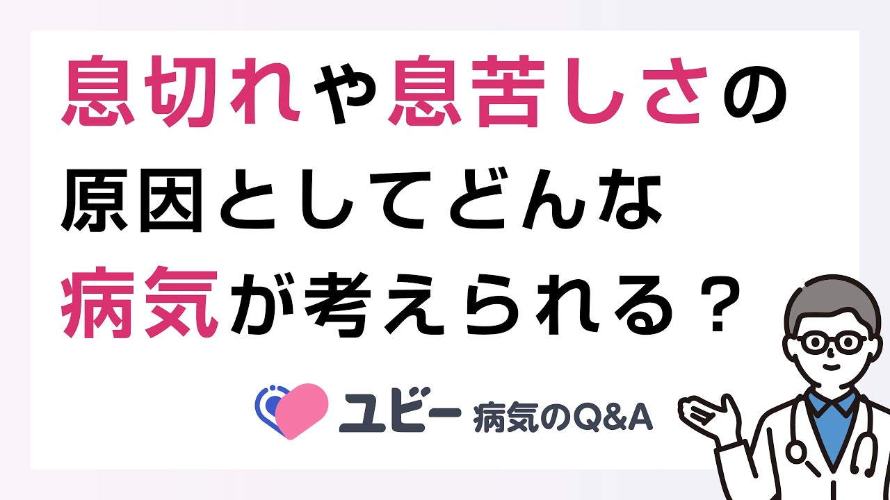 息切れや苦しさの原因として、どのような病気が考えられますか？【ユビー病気のQ&A】