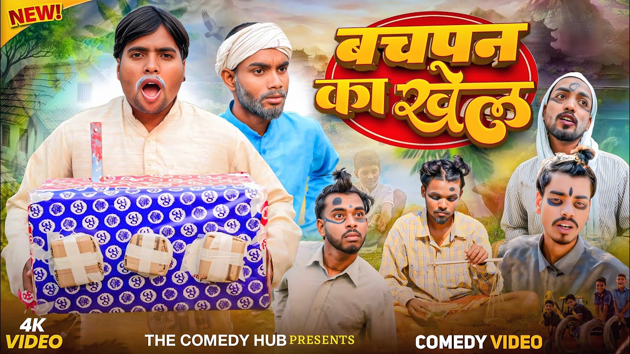 बचपन का खेल ||Childhoodgame ||The Comedy Hub