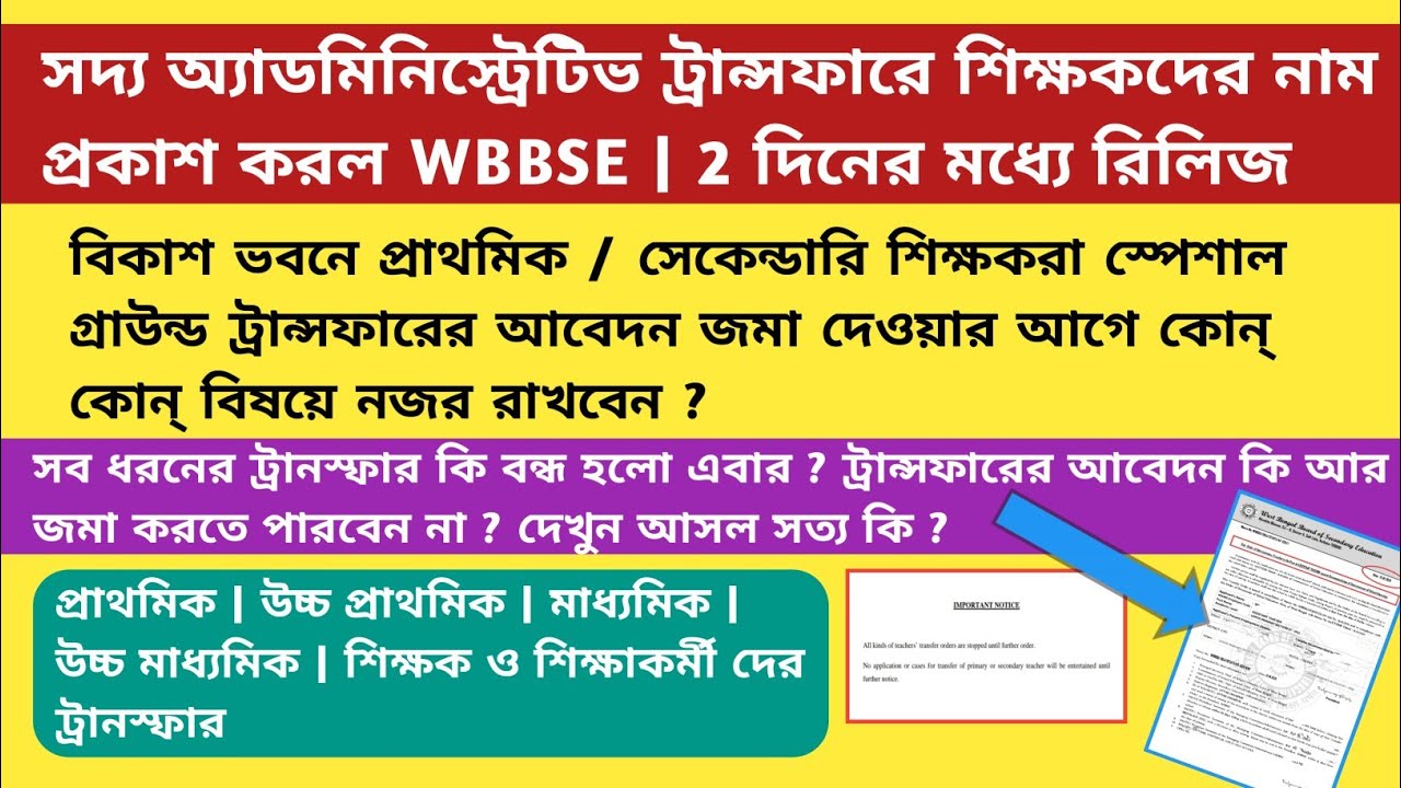 |Administrative Transfer|Mutual Transfer|Special Ground Transfer|Primary Transfer|WBBSE|General|WB|