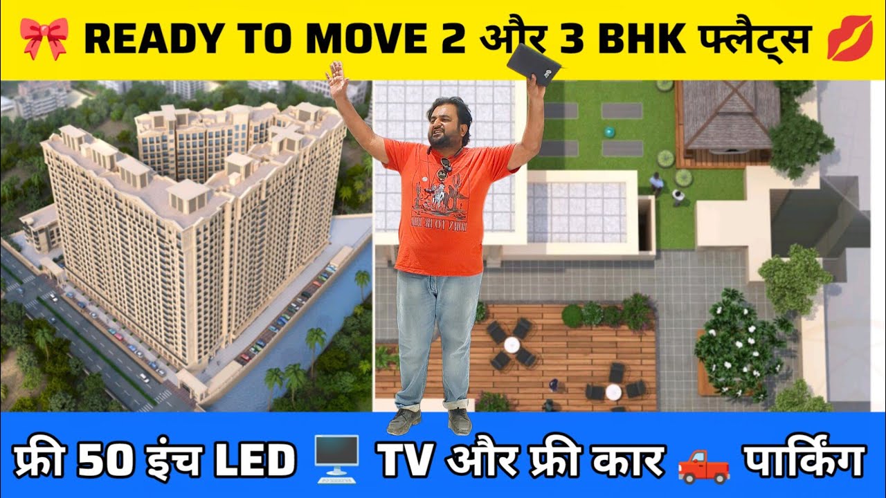 🎀 READY TO MOVE 2 और 3 BHK फ्लैट्स 💋 IN VASAI WEST  फ्री 50 इंच LED 🖥️ TV और फ्री कार 🛻 पार्किंग 
