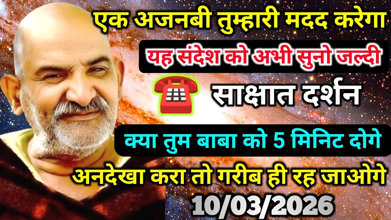 10 मार्च को एक अजनबी तुम्हारी मदद करेगा, अभी ये संदेश सुनो नजरंदाज मत करना | Neem karoli baba
