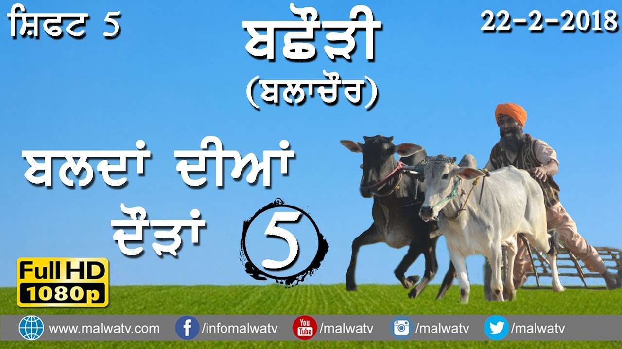 OX RACES  at ਬਛੌੜੀ BACHHAURI Balachaur - 2018 ● Shift 5th ● बैल गाड़ी की दौड़ें بیل گاڑی کی دوڑے-