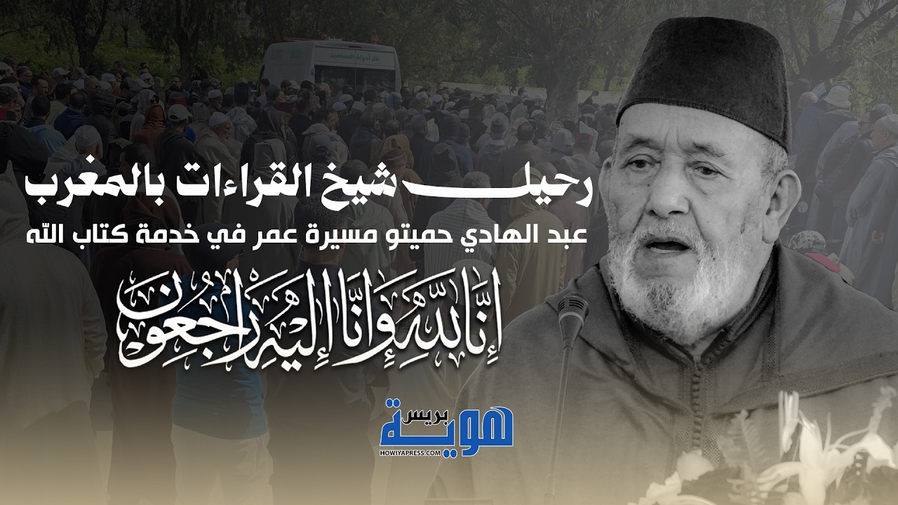 رحيل شيخ القراءات بالمغرب عبد الهادي حميتو مسيرة عمر في خدمة كتاب الله