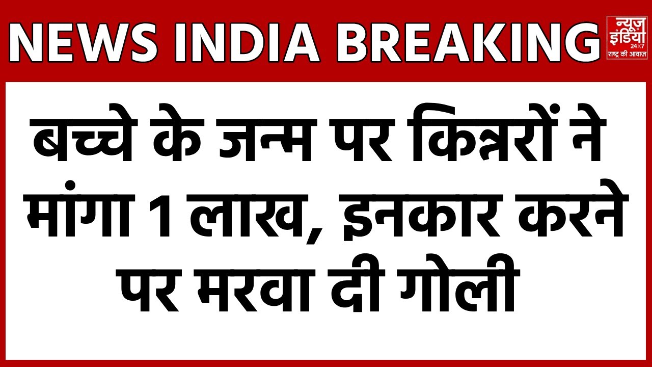Breaking News: Patna में बच्चे के जन्म पर मांगा 1 लाख, मना करने पर किन्नरों ने मरवा दी गोली | Bihar