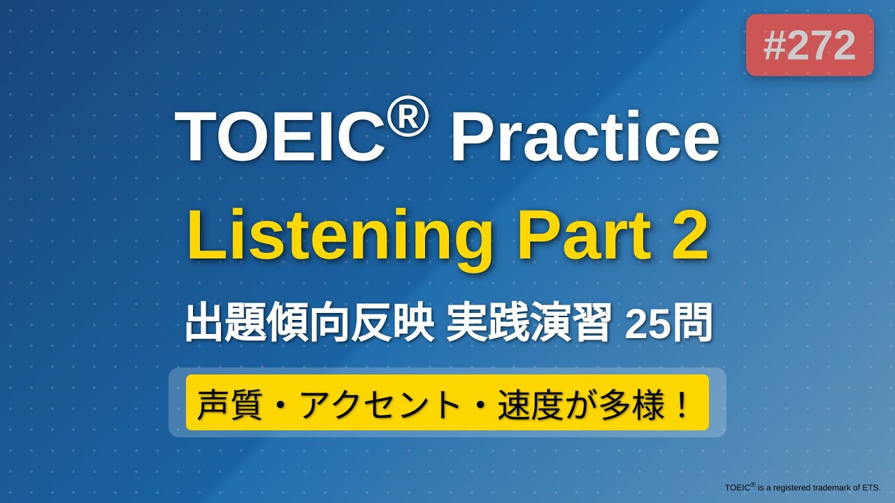 [272] TOEIC リスニング Part 2 実践25問｜問題→解説で実力チェック｜ながら学習OK