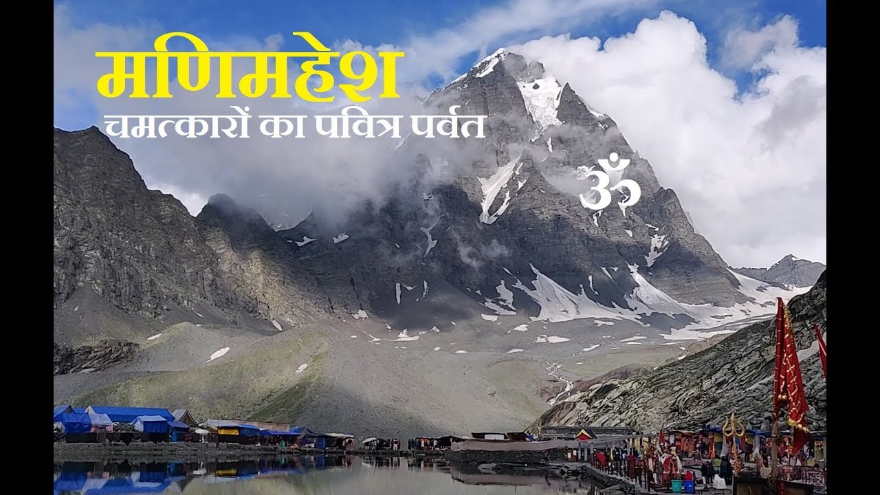 Mani Mahesh Trek || मणिमहेश कैलाश रहस्यमयी पर्वत की यात्रा ||