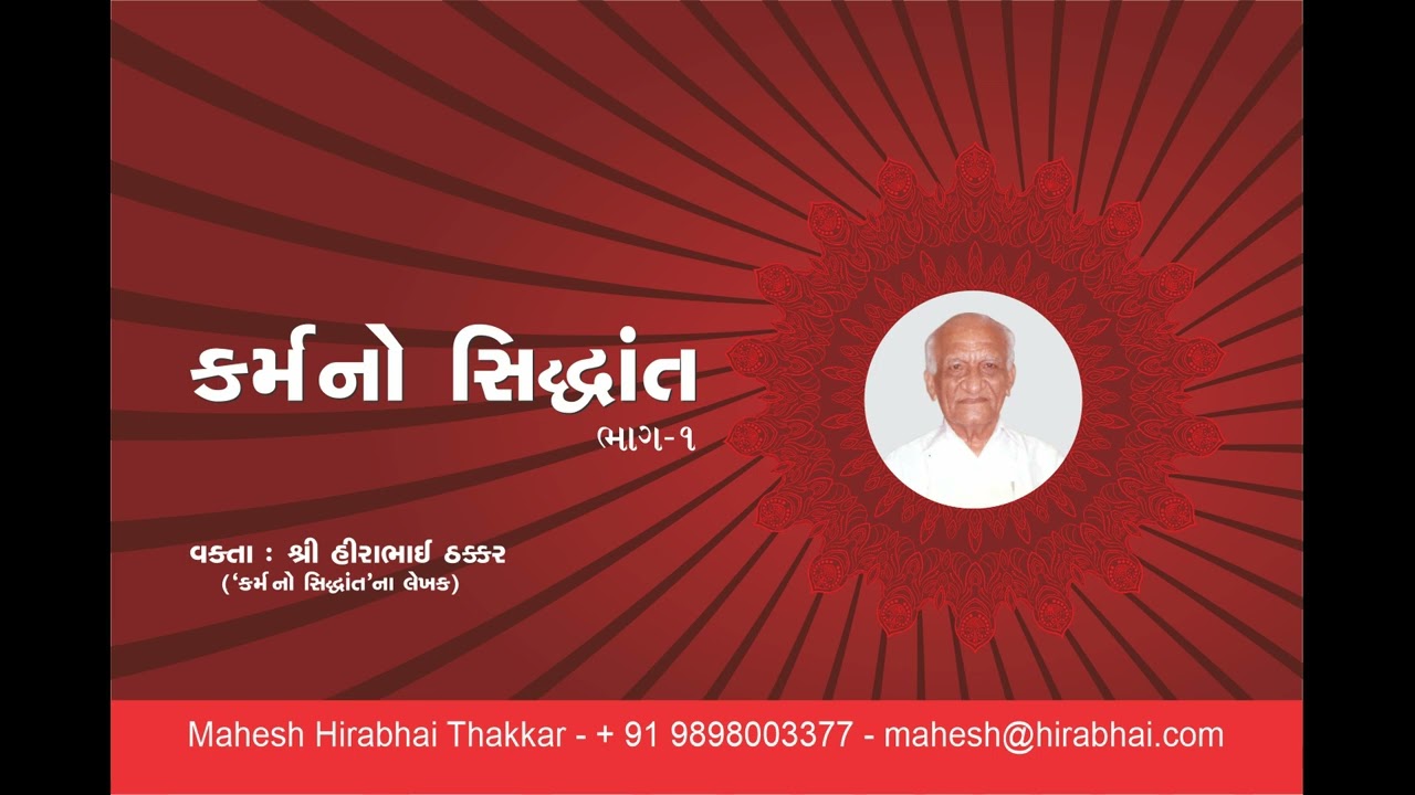 Theory of Karma, Hirabhai Thakkar, કર્મ નો સિદ્ધાંત, ભાગ ૧/૯, શ્રી હીરાભાઈ ઠક્કર, KARMA NO SIDDHANT